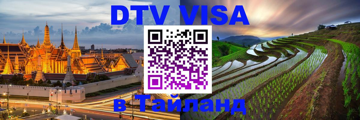 DTV Visa Thailand — прайс и условия, виза без дополнительных документов - Красноярск  03.10.2025 
