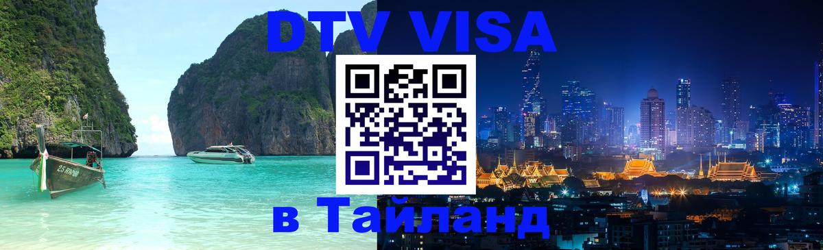 DTV Виза в Тайланд для россиян Красноярск 