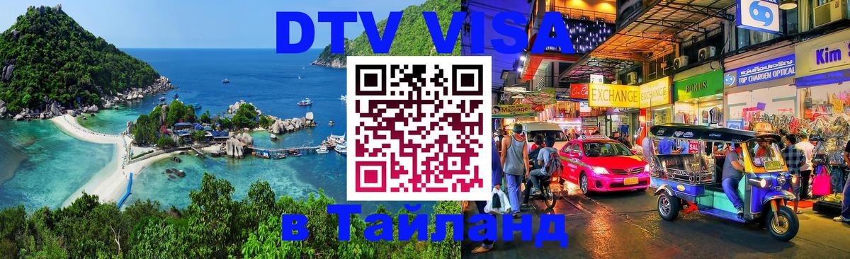 DTV Visa Thailand — прайс и условия, виза без дополнительных документов - 06.12.2025 